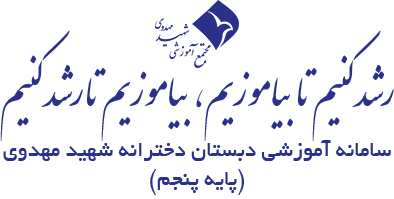 پایه پنجم دبستان دخترانه